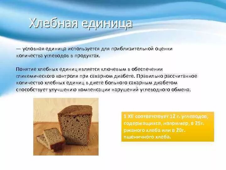 Понятие о хлебной единице. Таблица хлебных единиц для диабетиков 1. Понятие о хлебных единицах при сахарном диабете. Хлеб единица измерения.