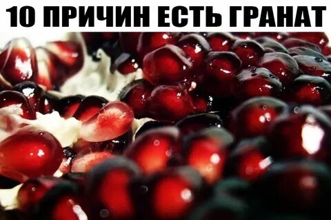 Гранат повышает гемоглобин