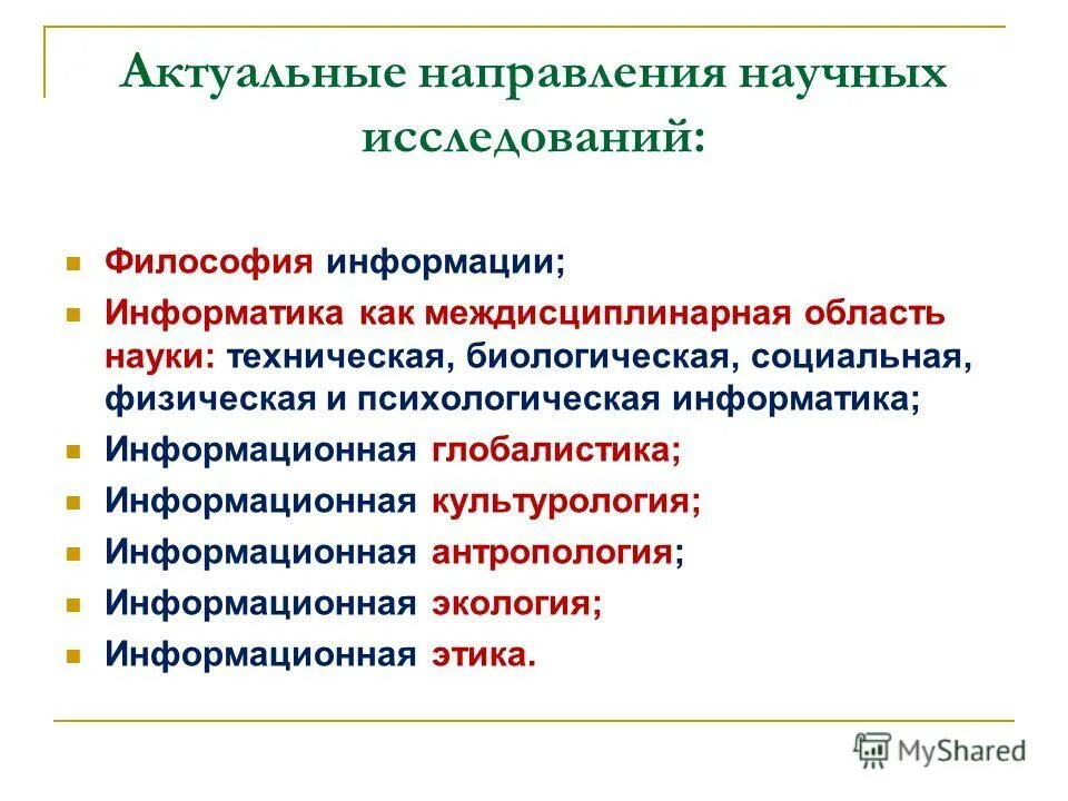 Техническое биологическое социальное управление. Актуальные направления научных исследований. Актуальные направления философских исследований. Глобалистика как междисциплинарная область исследования.