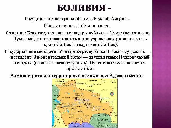Боливия характеристика страны. Сообщение о стране боливия. Боливия географическое положение. Боливия географическое положение. Характеристика боливии.