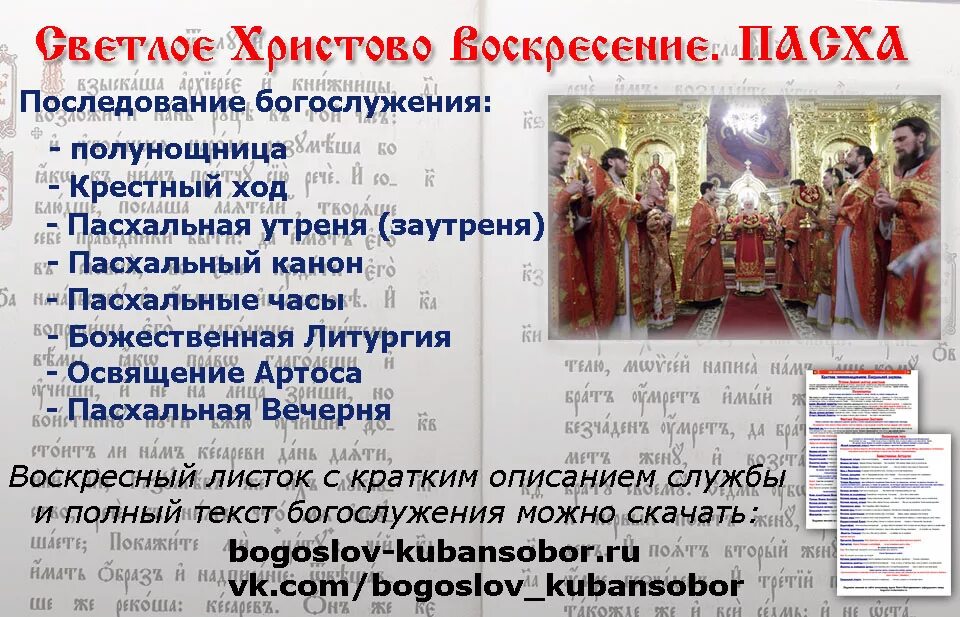 Последование ру 24. Пасхальная служба текст. Схема пасхальной литургии. Богослужени последование богослужений. Чинопоследование Пасхи.