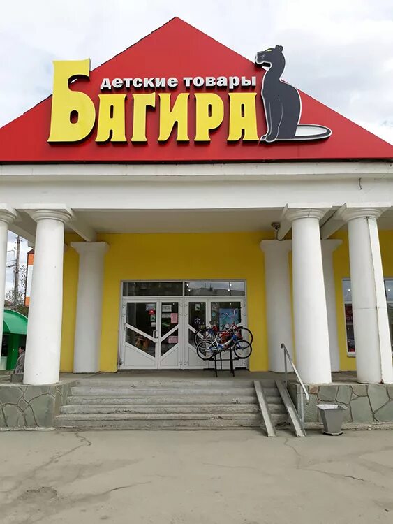Магазин багира орск. Багира орск каталог. Магазин багира орск. Мега рай город орск сапоги для новорождённых. Багира орск.