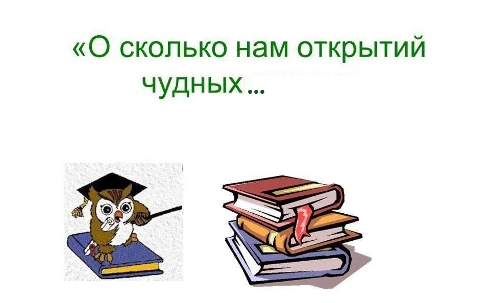 Как много просвещения дух. О сколько нам открытий чудных готовит просвещенья дух. о сколько открытий чудных. о сколь открытий чудных готовит просвещения дух. о сколько нам открытий чудных картинки.