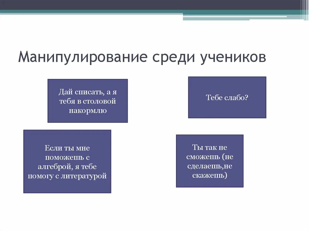 Манипуляции в школе. Примеры манипуляции. Типы манипуляций. Манипуляция школьников. Манипулирование учениками.