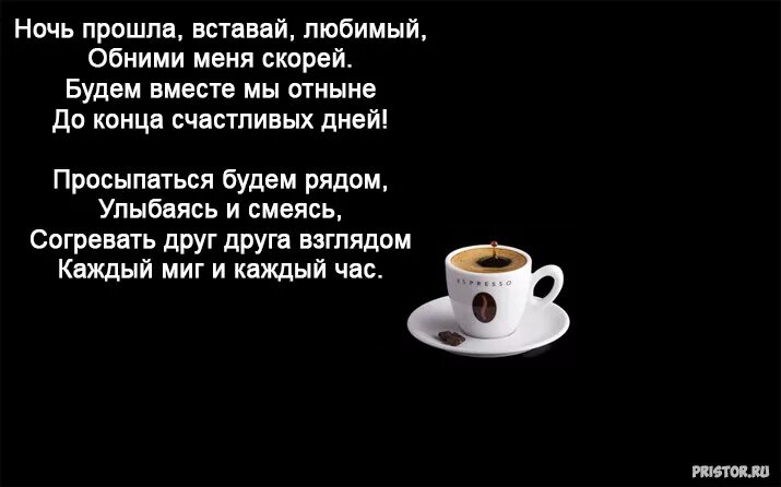 Доброе утро любимая красивые слова на расстоянии. Стихи с добрым утром любимому мужчине на расстоянии. Стихи с добрым утром мужчине на расстоянии своими словами. Стихи с добрым утром мужу на расстоянии. Стих с добрым утром мужчине на расстоянии короткие.