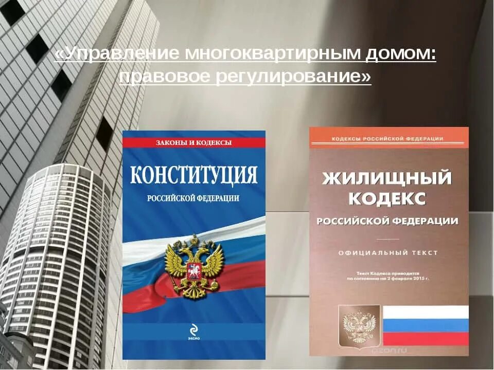 Главы жк рф. Жилищный кодекс Российской Федерации 2023. Конституция жилищный кодекс. Управление МКД. ЖК РФ.