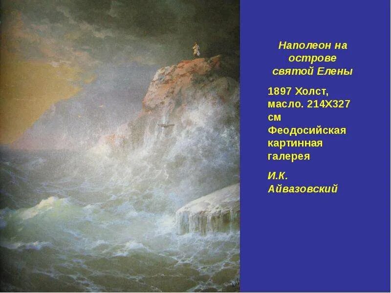 Айвазовский наполеон. Айвазовский наполеон. Айвазовского. Айвазовский картины наполеон. Наполеон на острове святой елены картина айвазовского.