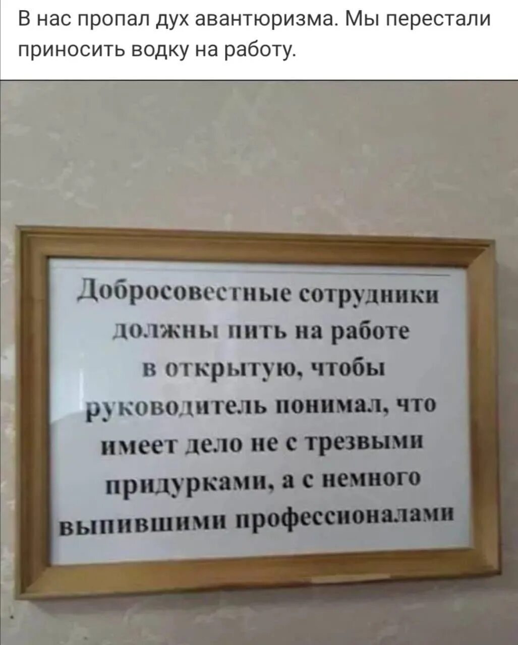 Добросовестные сотрудники должны. Пить на работе. Добросовестные сотрудники должны пить на работе в открытую. Работник должен пить в открытую. Пришла к начальнику мужа