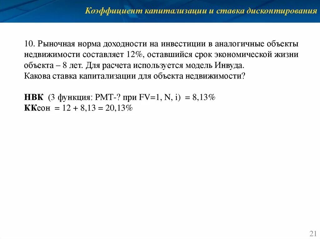 Ставка рыночной доходности. Ставка капитализации и ставка дисконтирования. Рыночная норма доходности это. Коэффициент капитализации. Коэффициент капитализации и дисконтирования.