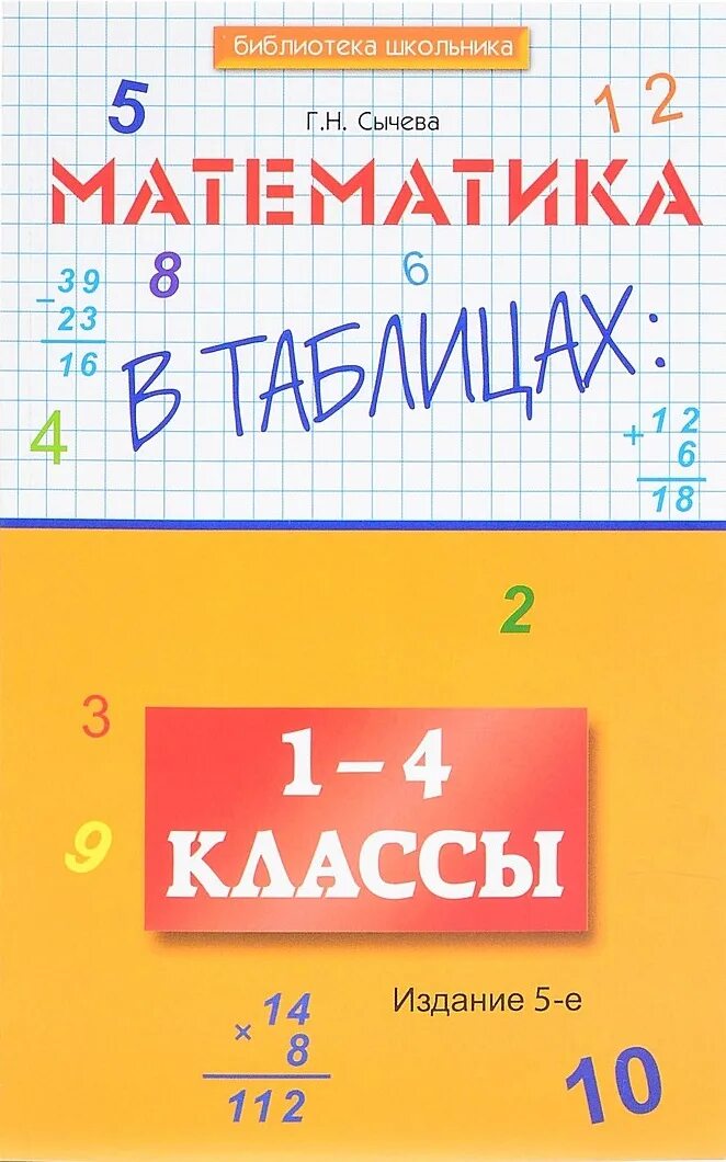 Справочник по математике 4 класс. Математика для начальной школы. Сычева математика. Математика 4 класс 1. Математика в таблицах и схемах.