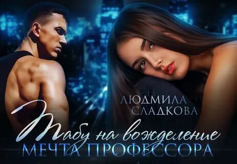 Мечта профессора