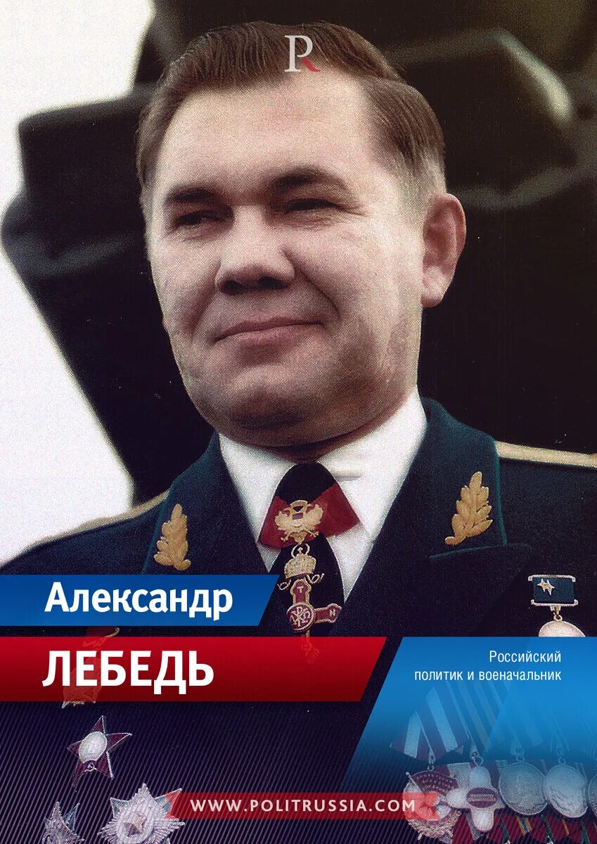 Имя генерала лебедя