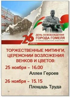 Освобождение гомеля