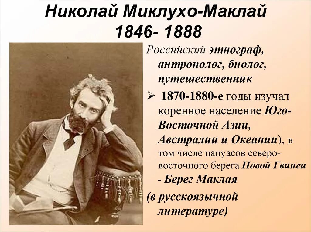 Миклухо маклай сайт. Миклухо-маклай (1846-1888). николаем николаевичем миклухо-маклаем (1846—1888).. н н миклухо маклай открытия.