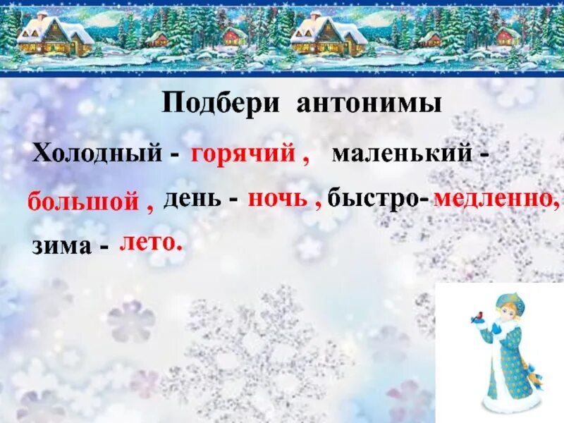 Предложение с словом холодная. Зима антонимы. Зимние слова. Зимние антонимы. Антонимы на тему зима.