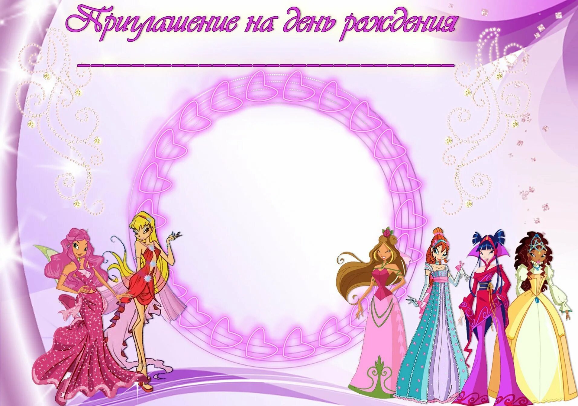 Приглашение на день именинника. Приглашение на день рождения. пригласительные на день рождения девочки. приглашение на день рождения ребенка. приглашение на день рождения винкс.