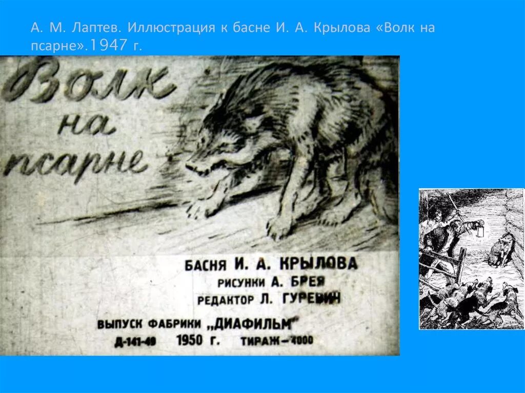 крылова «волк на псарне» и «обоз» мораль. волк на псарне вывод. волк на псарне анализ. смысл басни волк. волк на псарне мораль.