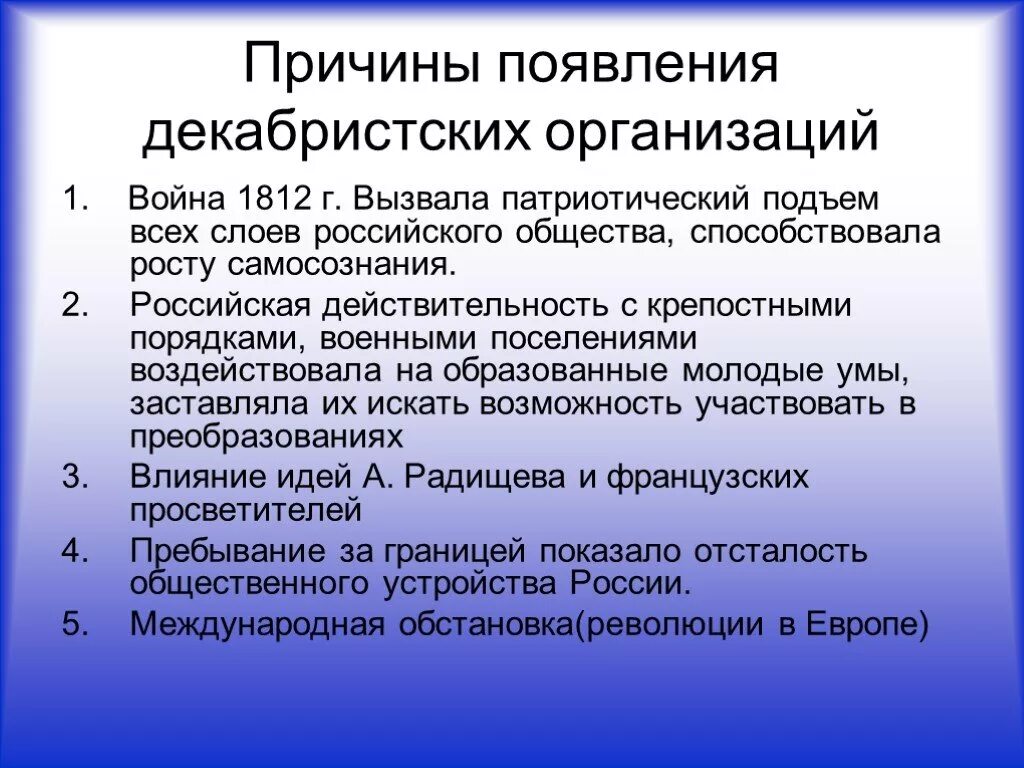 Причины возникновения первых организаций Декабристов. Причины появления декабристских организаций. Причины появления тайных организаций. Предпосылки возникновения декабристских организаций.