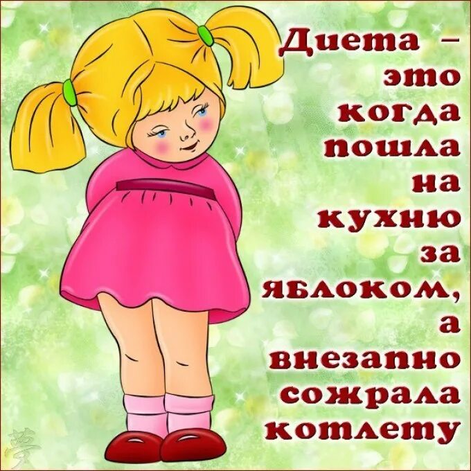 Какие нибудь картинки. Приколы про диету. Анекдоты про диету в картинках. Шутки про диету. Открытки про диету.