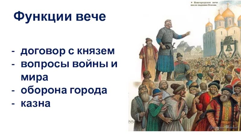 Собрание у восточных славян называлось. Новгородское вече выборы князя. Функции народного вече древней Руси это. Вече на Руси 11 12 век. 9. Вече древнерусского государства.