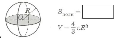 С пов шара. Формула площади и объема шара. Объем и площадь поверхности шара. Объем шара и площадь поверхности шара. Площадь поверхности шара формула.