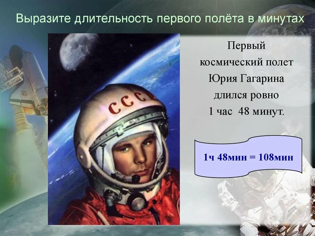 Сколько продолжался полет гагарина в космосе. Длился первый полет. Первый космический полет Гагарина длился. Задачи на тему космос. Задача на тему космонавтики.