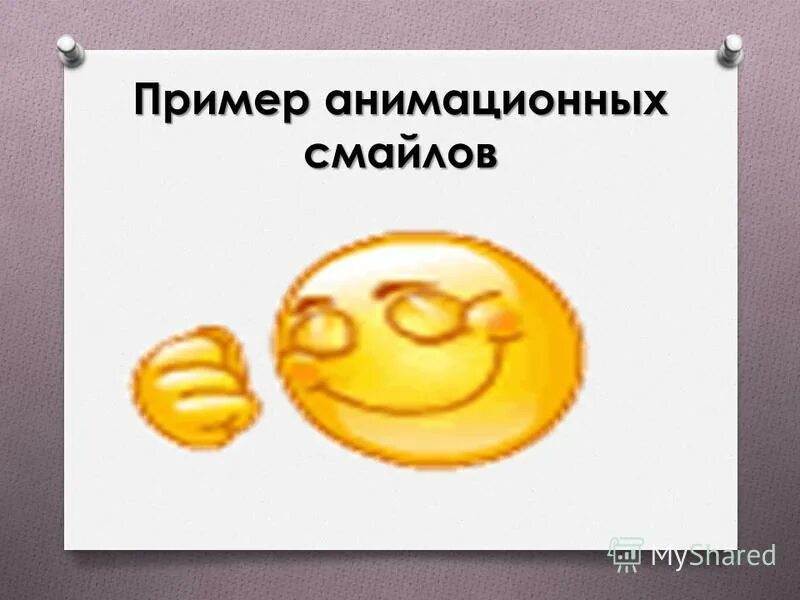 Анимация примеры работ. Анимация примеры. презентация на тему смайлики. общение смайликами пример. оплата примеры анимации.