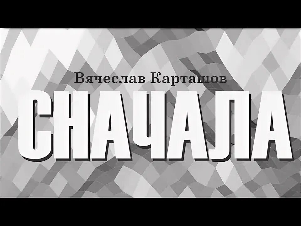 Я все начну сначала ютубе. Я все начну сначала ютубе