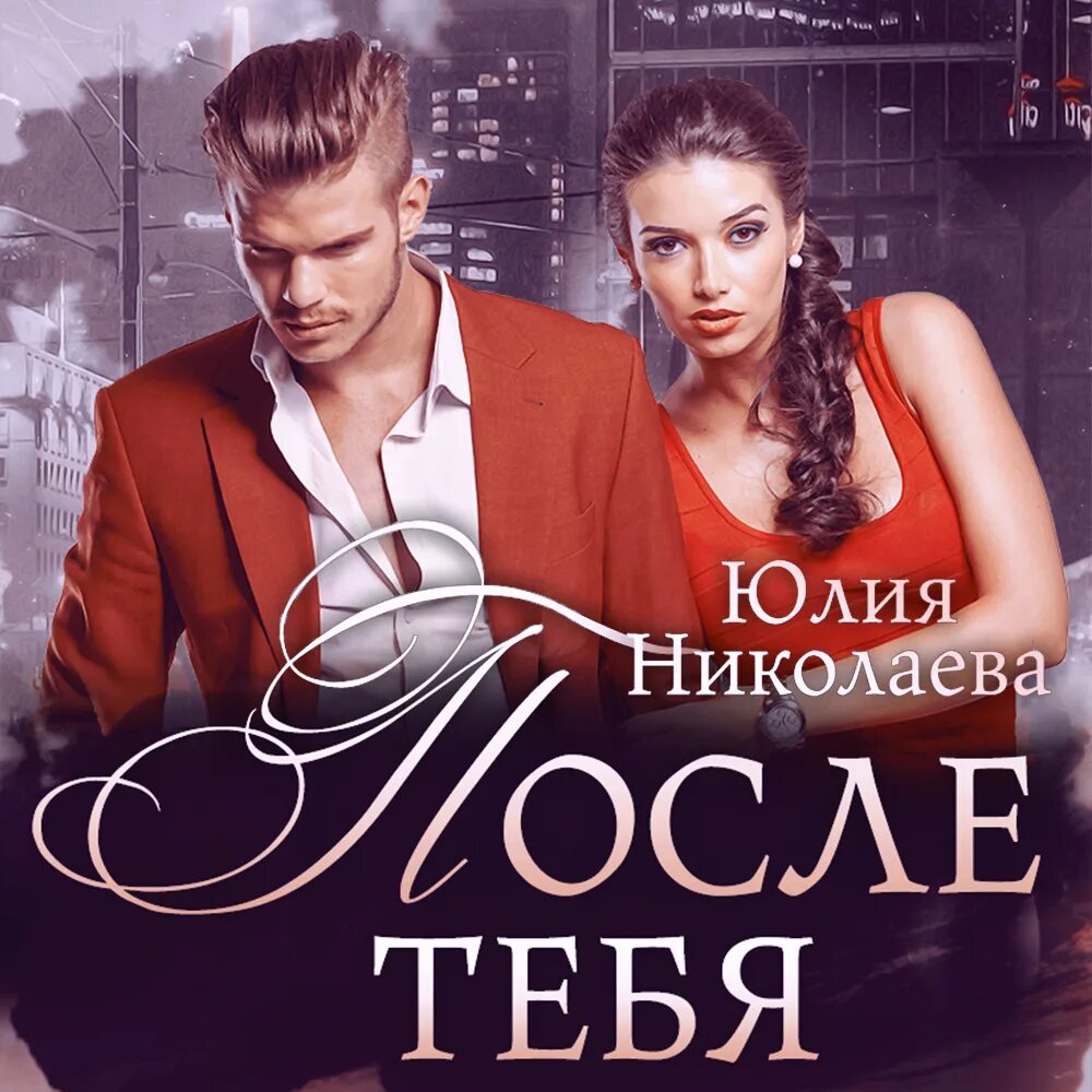 Бывшие как класть на тех кто хотел класть на тебя. Книги любимка. Без любви гордость. Я люблю тебя аудиокнига слушать. Я люблю тебя аудиокнига слушать.