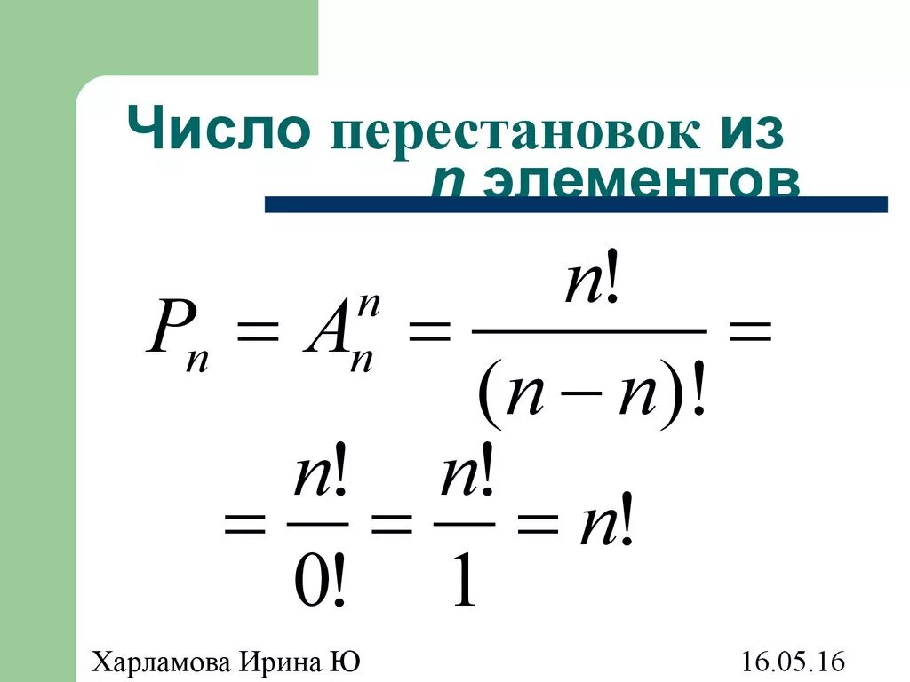 Число перестановок из n. Число перестановок из n элементов. Количество перестановок из n. Определение числа перестановок.