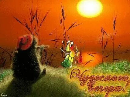 Самый веселый вечер