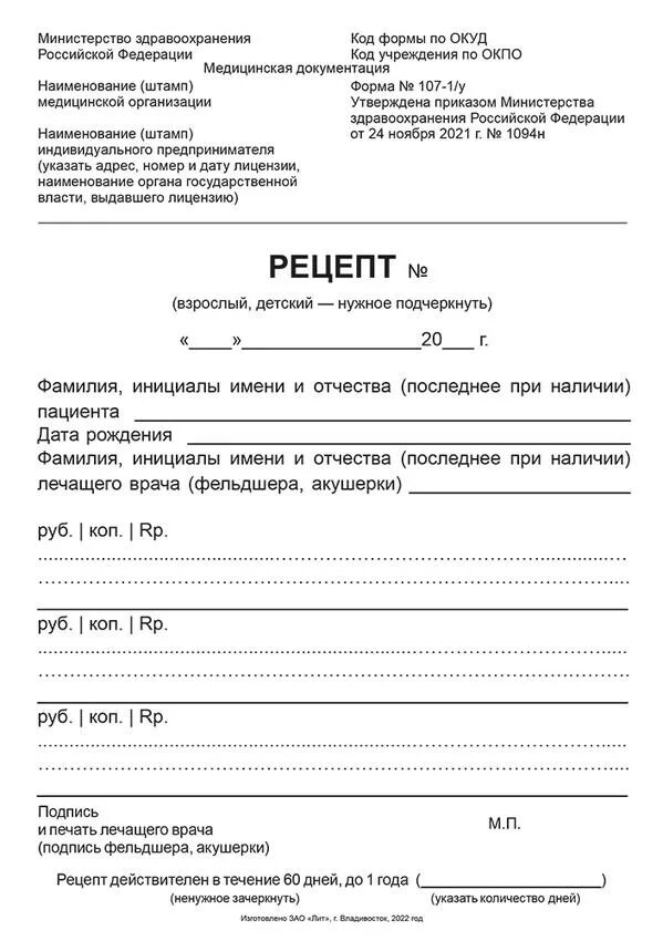 Формы рецептурных бланков утверждены. Форма 107-1/у Рецептурный бланк. Рецептурный бланк 107. Рецептурные бланки 107. Форма рецептурного Бланка 107-1/у.