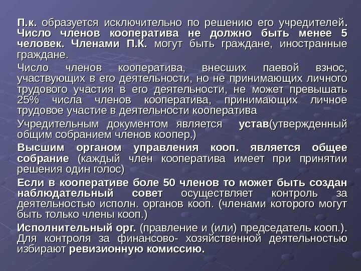 Минимальное количество членов группы. Количество членов кооператива. Минимальное число членов кооператива. Число членов производственного кооператива должно быть не менее. Число членов кооператива не должно быть менее.