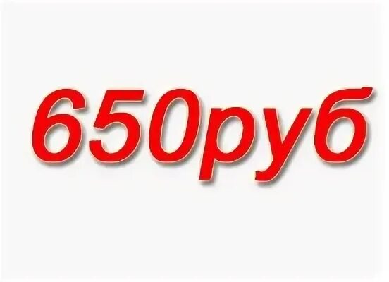 650 Рублей. 650 Руб картинка. Фото 650 рублей. 650 Цифра. 5 650 рублей