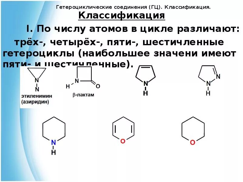 Пятичленные гетероциклические соединения. Четырехчленные гетероциклические соединения. Пятичленные гетероциклические соединения с двумя гетероатомами. Органические соединения классификация гетероциклические. Гетероциклические соединения с одним атомом азота.