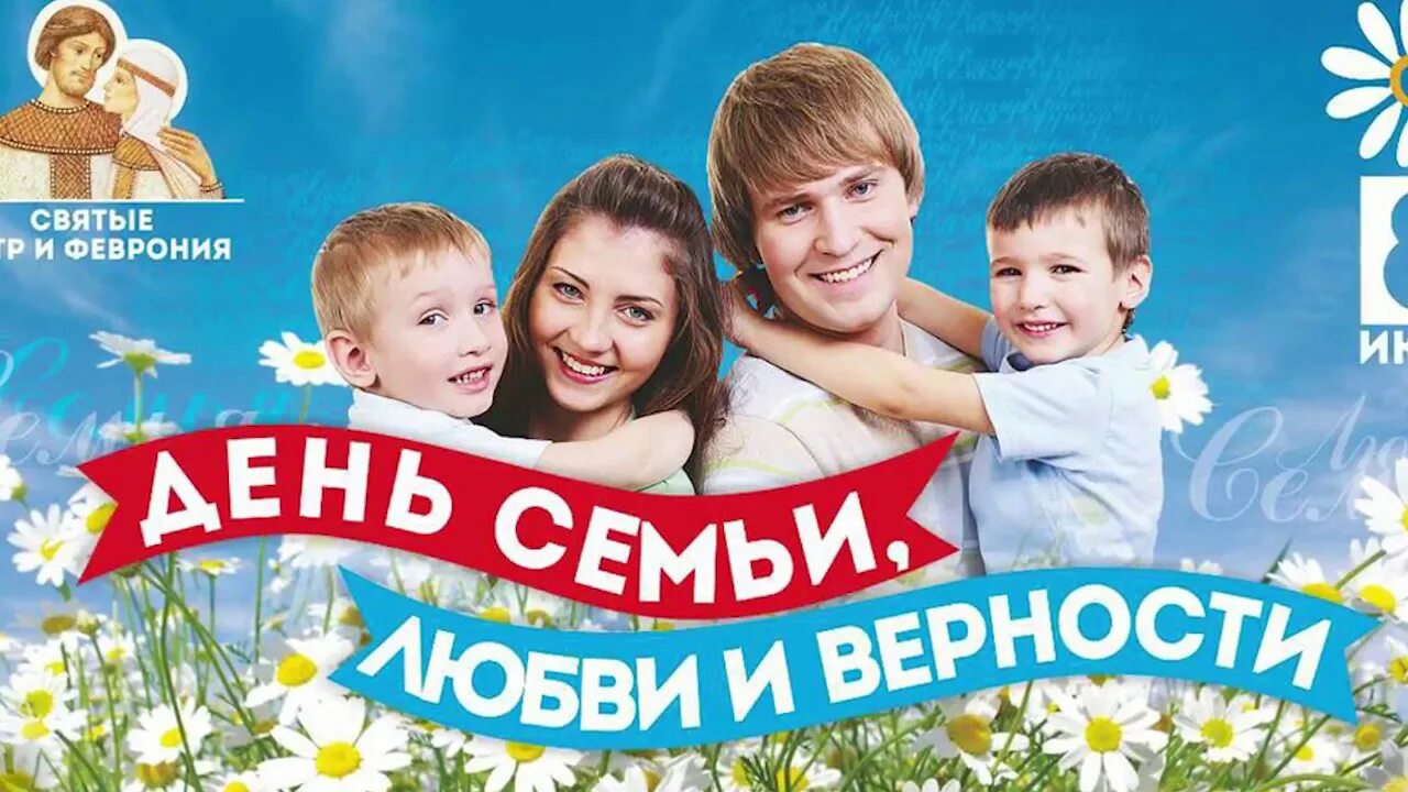 Ромашковое счастье день семьи любви и верности. С днем семьи и верности. Плакат день семьи любви и верности. Празднование дня семьи. С днем семби дюбви и верности.