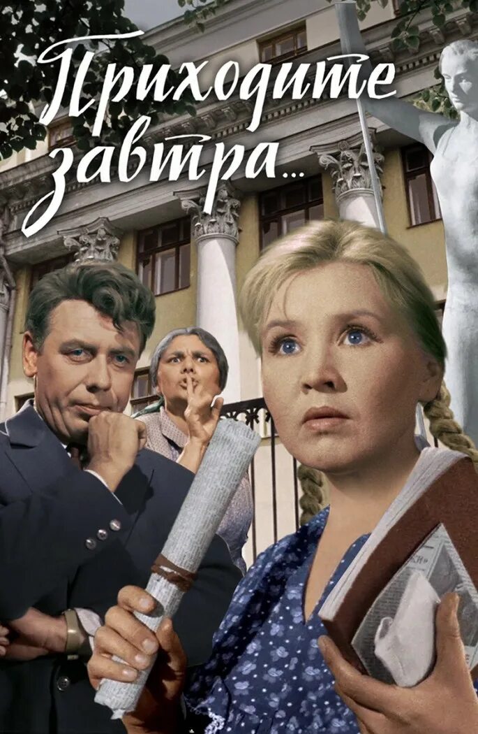 Кинофильмы завтра. Приходите завтра (1963).