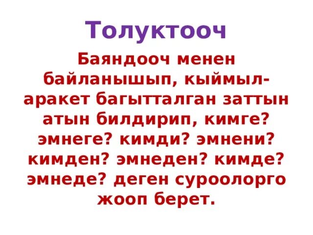 Ээ баяндооч. Тике толуктооч. аныктооч толуктооч бышыктооч. ээ баяндооч толуктооч. айкындооч мучолору.