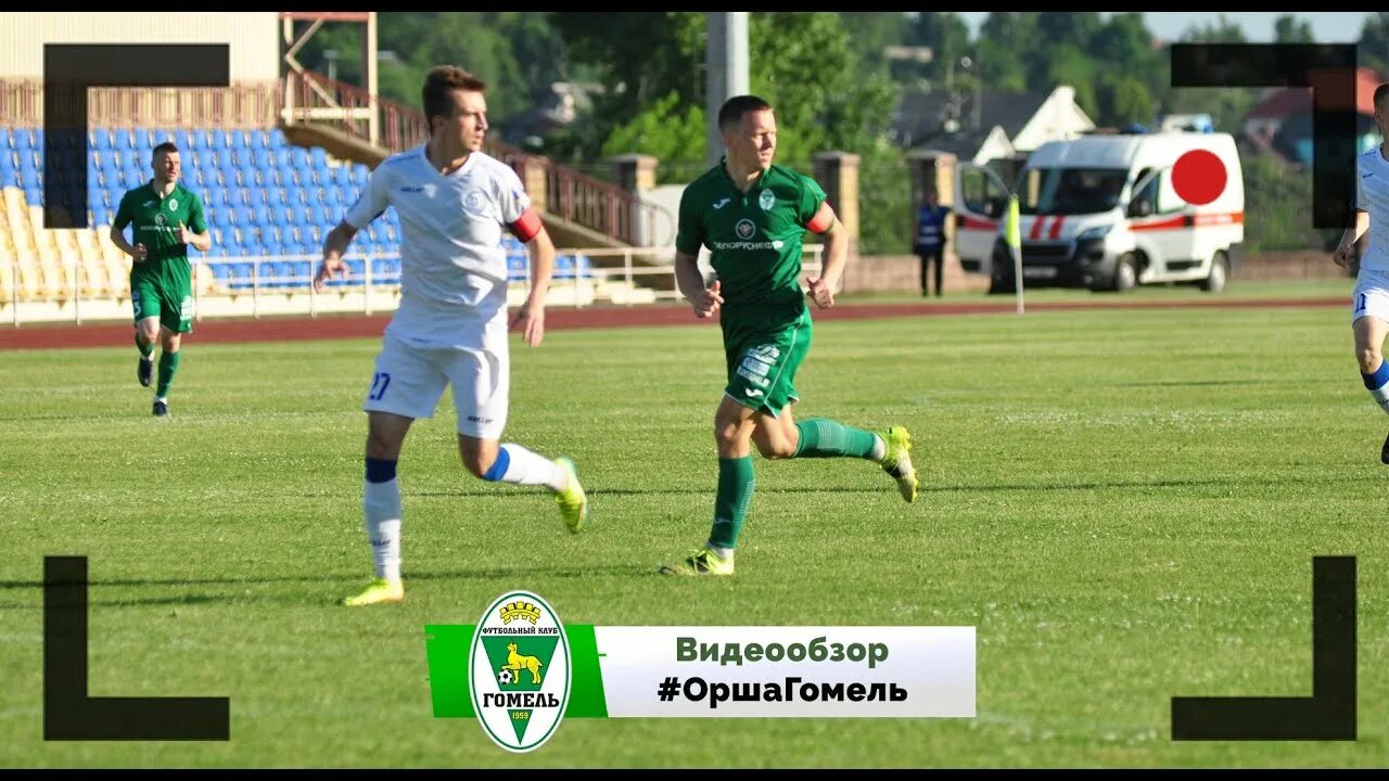 Фк орша. Собираю футбольную команду. Футбол матч. Кубок содружества 2003. Фк гомель стадион.