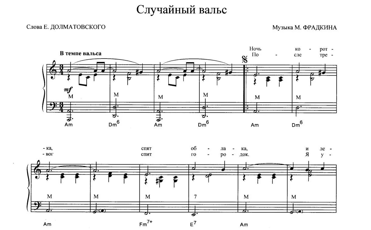 Ночь коротка аккорды. Случайный вальс Ноты для баяна. Фрадкин случайный вальс Ноты. Случайный вальс Ноты для фортепиано. Вальс Ноты для фортепиано.