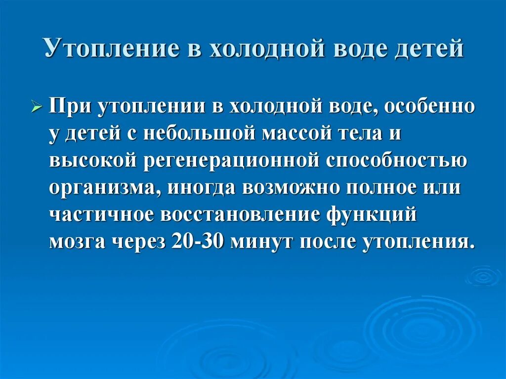 При утоплении в холодной воде клиническая смерть