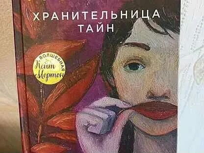 Читать полностью хранительница тайн. Читать полностью хранительница тайн