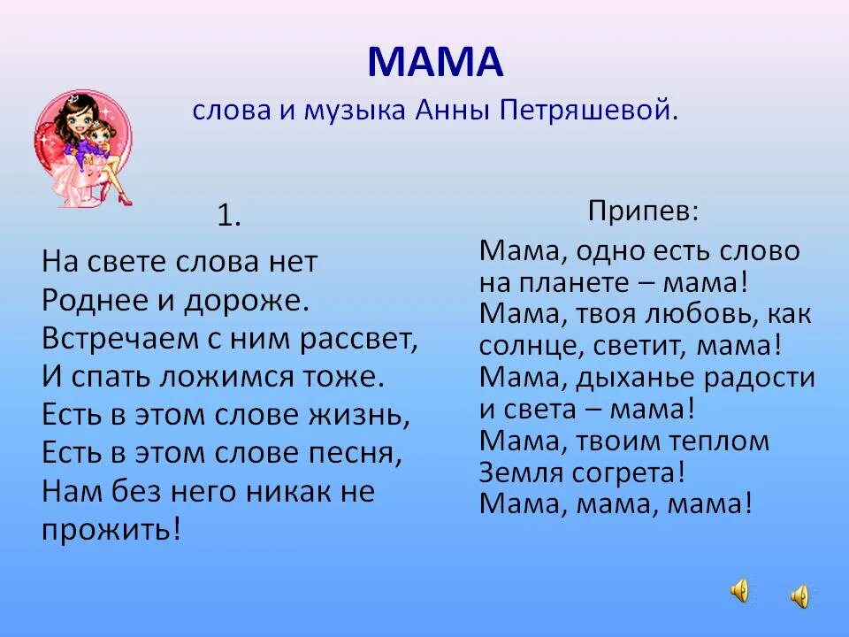 Песня мама душа. Текст про маму. На свете слова нет роднее и дороже. Анна Петряшева мама текст. Текст песни мама.