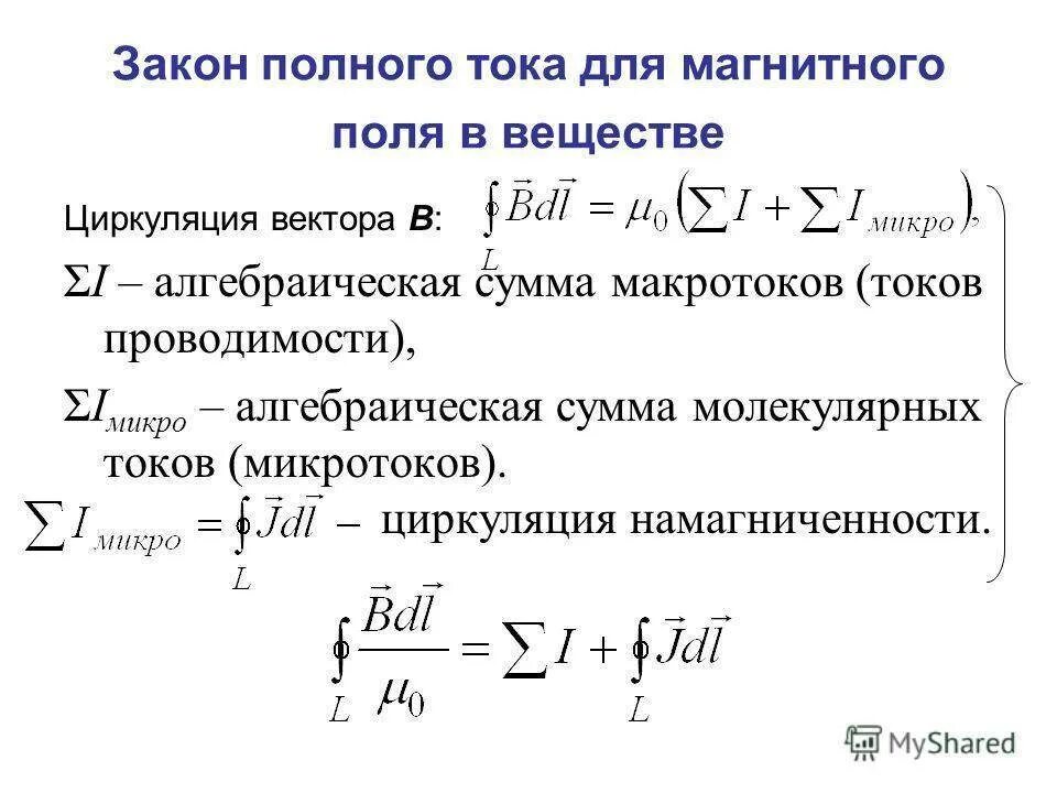 Закон полного тока для магнитного поля в веществе формула. Характеристики полного тока. Закон полного тока для магнитной цепи. Запишите формулу закона полного тока. Обобщенный закон полного тока формула.