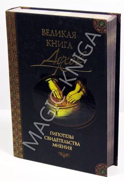 Великая книга духов