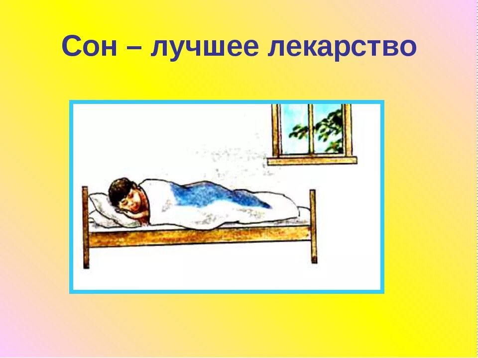 Постелю спать. Рисунки на тему сон. Сон лучшее лекарство рисунок. Здоровый сон это хорошо. Сон лучшее лекарство.