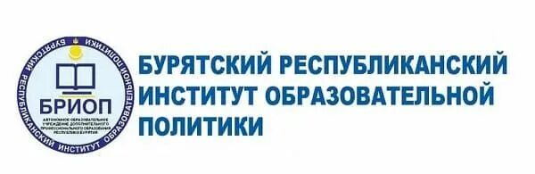 БРИОП Республики Бурятия. Бурятский Республиканский институт образовательной политики. Логотип БРИОП. БРИОП личный кабинет. My briop ru