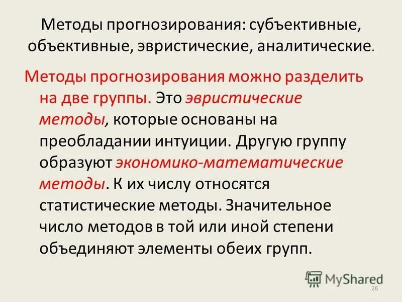 Интуитивные методы прогнозирования основаны на. Схема классификации методов прогнозирования. Генетический подход в прогнозировании. 2 подхода прогнозирования. Для составления прогноза рынка используется метод.