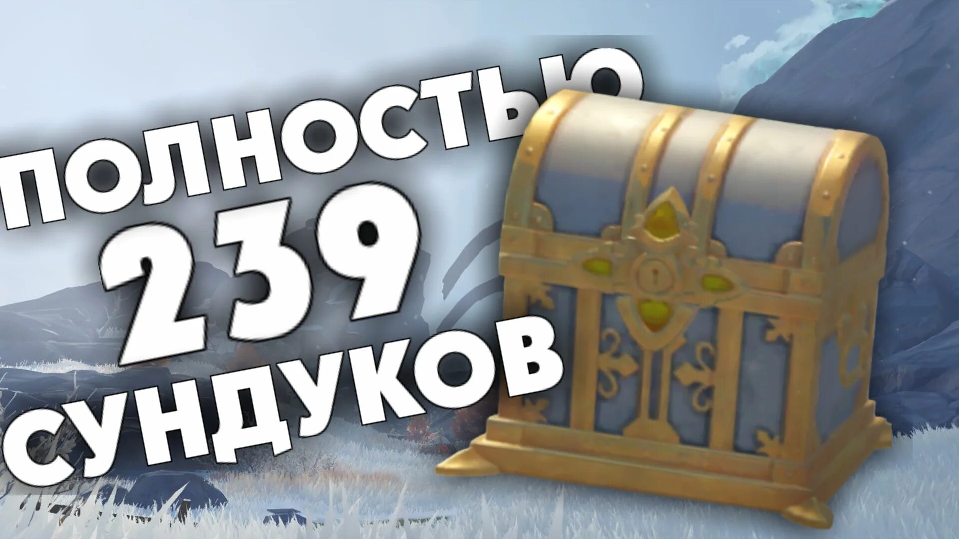 Сколько сундуков