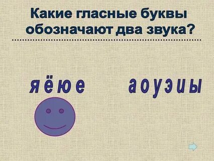 Двух гласный звук 7 букв